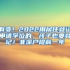 有变！2022用居住登记申请学位的，孩子也要登记！非深户提前一年