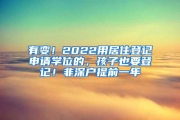 有变！2022用居住登记申请学位的，孩子也要登记！非深户提前一年