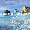 黄浦区居转户难吗？排队多久