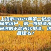 上海市2021年第二批应届生落户，第一批申请未通过的不能再次申请，这合理么？