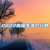 2022应届生落户分数