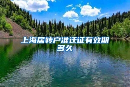 上海居转户准迁证有效期多久