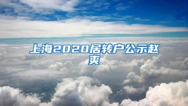 上海2020居转户公示赵爽