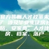 官方答复人才政策来了 涉及毕业生住房补贴、安家费、人才住房、档案、落户