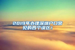 2019年办理深圳户口常见的四个误区！