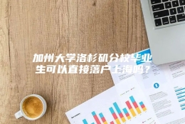 加州大学洛杉矶分校毕业生可以直接落户上海吗？