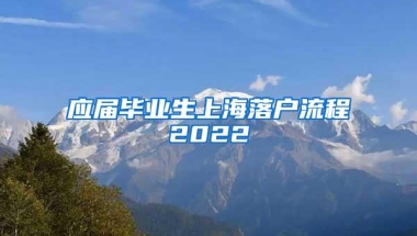 应届毕业生上海落户流程2022