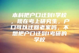 本科把户口迁到1学校，现在考上研究生，户口可以迁回老家吗，不想把户口迁到1考研的学校