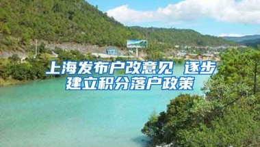 上海发布户改意见 逐步建立积分落户政策