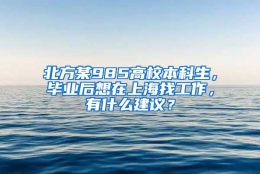 北方某985高校本科生，毕业后想在上海找工作，有什么建议？