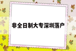 非全日制大专深圳落户(非全日制大专深圳落户政策)