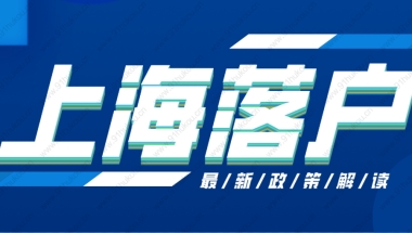 定了！2022年上海积分落户政策最新版来了！看完一次性通过！