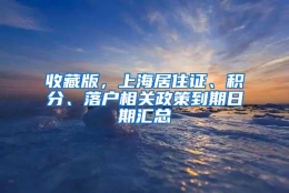 收藏版，上海居住证、积分、落户相关政策到期日期汇总