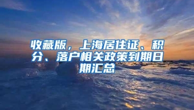 收藏版，上海居住证、积分、落户相关政策到期日期汇总