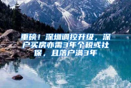 重磅！深圳调控升级，深户买房亦需3年个税或社保，且落户满3年