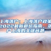 上海落户：上海落户政策2022最新避坑指南，落户上海的关键问题