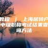 教程 ｜ 上海居转户中级职称考试结果查询方法