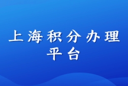 上海积分办理平台登录个人网上申报指南