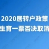 2020居转户政策，计划生育一票否决取消了吗？