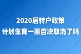 2020居转户政策，计划生育一票否决取消了吗？