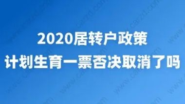 2020居转户政策，计划生育一票否决取消了吗？