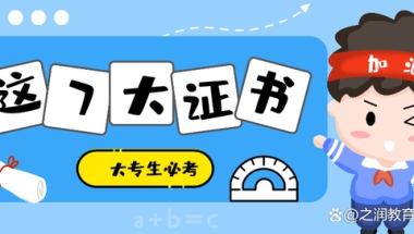 大专生必考7大证书！提技能／能入户／能拿钱（想逆袭的看过来）