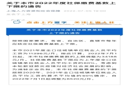 2022年度上海社保缴费基数公布，上海积分落户或有新变动？