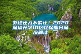 外地迁入不累计！2020深圳升学10区社保加分深度解读