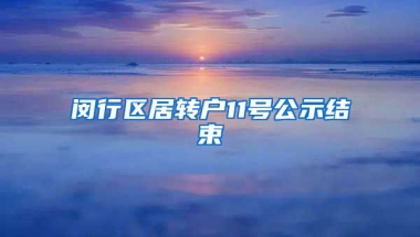 闵行区居转户11号公示结束