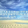 同济非全日制MEM毕业可以按应届生打分上海落户吗？