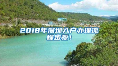 2018年深圳入户办理流程步骤！