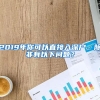 2019年你可以直接入深户，除非有以下问题？