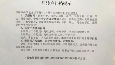 上海居转户过程中的档案问题