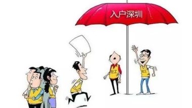 落户深圳入户条件2022深圳入户大专多少分