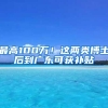 最高100万！这两类博士后到广东可获补贴