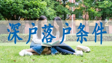 留学生落户深圳材料,本科生深户办理