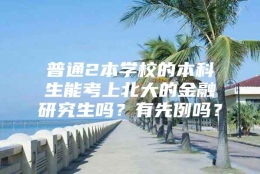 普通2本学校的本科生能考上北大的金融研究生吗？有先例吗？