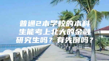 普通2本学校的本科生能考上北大的金融研究生吗？有先例吗？