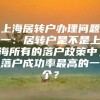 上海居转户办理问题一：居转户是不是上海所有的落户政策中，落户成功率最高的一个？