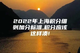 2022年上海积分细则加分标准,积分应该这样凑!