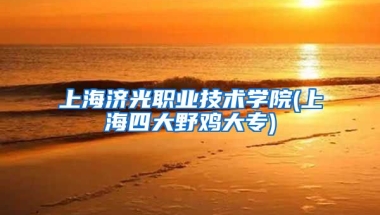 上海济光职业技术学院(上海四大野鸡大专)