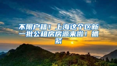 不限户籍！上海这个区新一批公租房房源来啦！抓紧