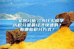 「案例分析」为什么说学历积分是最经济快速的？有哪些积分方式？