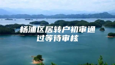 杨浦区居转户初审通过等待审核