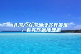 非深户在深圳读书有多难？看完你就能理解