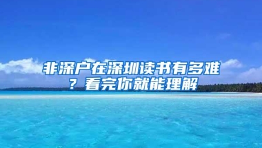 非深户在深圳读书有多难？看完你就能理解