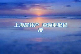 上海居转户 查询审批进度