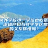 民办学校小一学位也吃紧, 深圳户口与孩子学区房的关系你懂吗？