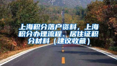 上海积分落户资料，上海积分办理流程、居住证积分材料（建议收藏）