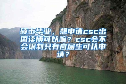 硕士毕业，想申请csc出国读博可以嘛？csc会不会限制只有应届生可以申请？